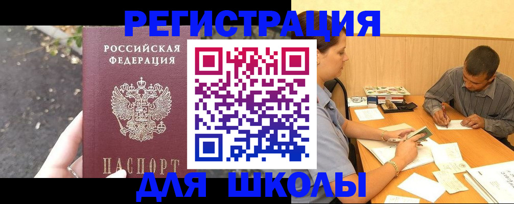 регистрация для школы в Берёзовском